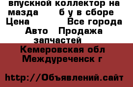 впускной коллектор на мазда rx-8 б/у в сборе › Цена ­ 2 000 - Все города Авто » Продажа запчастей   . Кемеровская обл.,Междуреченск г.